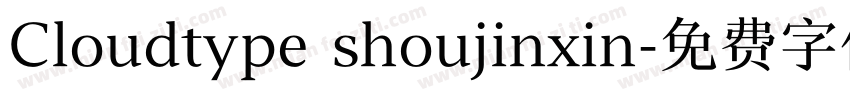 Cloudtype shoujinxin字体转换